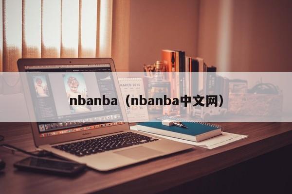 nbanba（nbanba中文网）